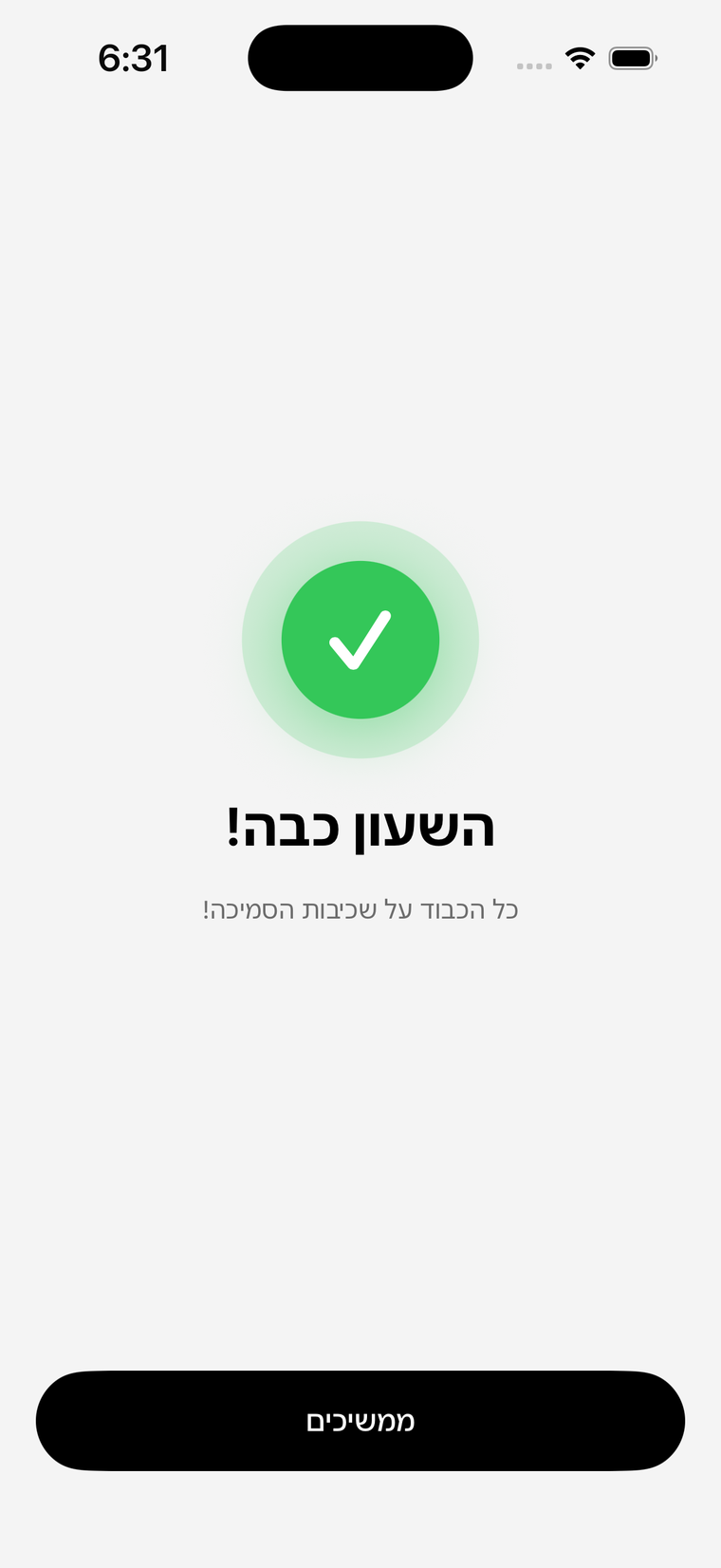 מסך אישור: השעון כבה אחרי השלמת המשימה